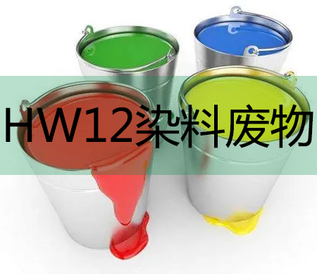 HW12染料废料