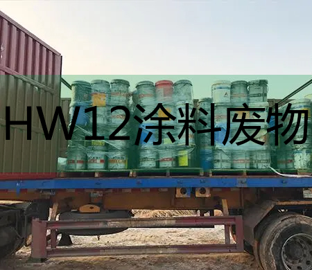 HW12涂料废料