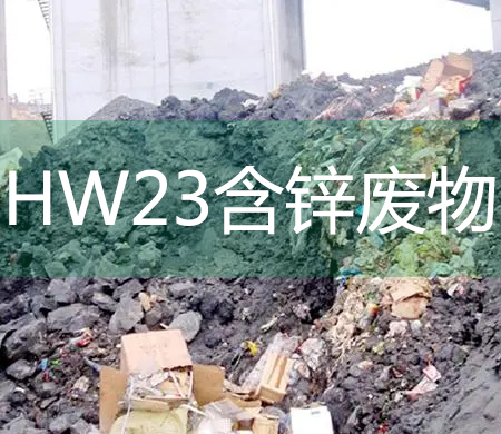 HW23含锌废料