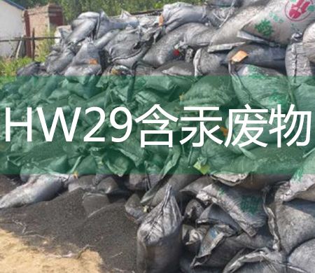HW29含汞废料