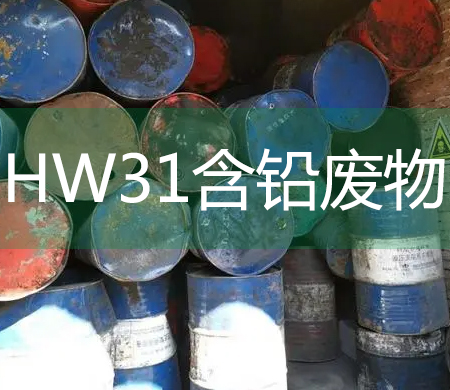 HW31含铅废料
