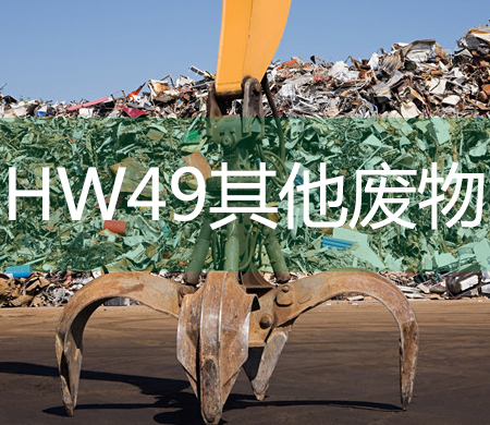 HW49其他废料